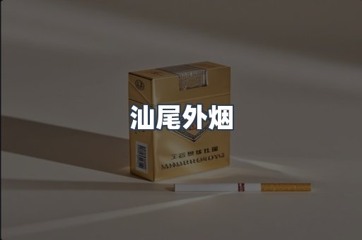 汕尾外烟